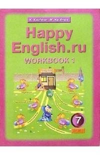 Happy English.ru 7: Workbook 1 / Счастливый английский.ру. 7 класс. Рабочая тетрадь №1