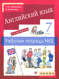 О. В. Афанасьева, И. В. Михеева - «Английский язык. 3-й год обучения. 7 класс. Рабочая тетрадь №2»