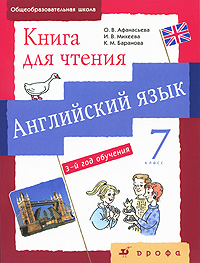 О. В. Афанасьева, И. В. Михеева, К. М. Баранова - «Английский язык. 7 класс. 3-й год обучения. Книга для чтения»