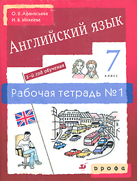 О. В. Афанасьева, И. В. Михеева - «Английский язык. 3-й год обучения. 7 класс. Рабочая тетрадь №1»