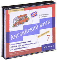 О. В. Афанасьева, И. В. Михеева - «Английский язык. 7 класс. 3-й год обучения (аудиокурс на 4 СD)»