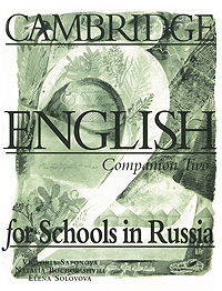 Елена Соловова, Виктория Сафонова, Наталия Бочоришвили - «Cambridge English for Schools in Russia: Companion Two»
