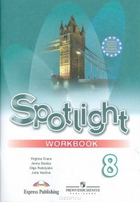 Spotlight 8: Workbook / Английский язык. 8 класс. Рабочая тетрадь