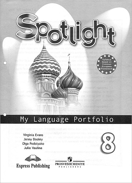 Spotlight 8: My Language Portfolio / Английский язык. 8 класс. Языковой портфель