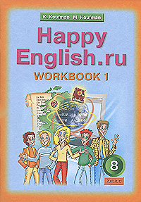 К. И. Кауфман, М. Ю. Кауфман - «Happy English.ru 8: Workbook 1 / Английский язык. 8 класс. Рабочая тетрадь №1»