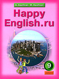 К. И. Кауфман, М. Ю. Кауфман - «Happy English.ru / Английский язык. Счастливый английский.ру. 9 класс»