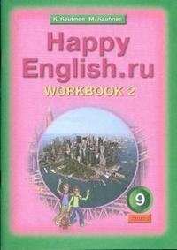 Happy English.ru 9: Workbook 2 / Английский язык. 9 класс. Рабочая тетрадь №2