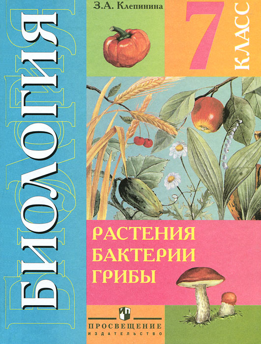 З. А. Клепинина - «Биология. Растения. Бактерии. Грибы. 7 класс»