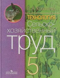 Е. А. Ковалева - «Технология. Сельскохозяйственный труд. 5 класс»