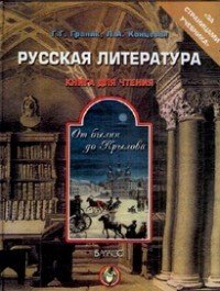 Г. Г. Граник, Л. А. Концевая - «Русская литература. От былин до Крылова. Книга для чтения»