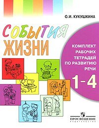 О. И. Кукушкина - «События жизни. Развитие речи. 1-4 класс. Рабочие тетради (комплект из 7 книг)»
