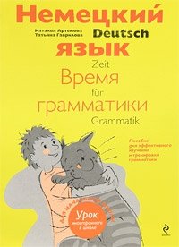 Татьяна Гаврилова, Наталья Артемова - «Deutsch: Zeit fur Grammatik / Немецкий язык. Время грамматики»