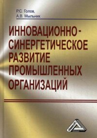 Р. С. Голов, А. В. Мыльник - «Инновационно-синергетическое развитие промышленных организаций»
