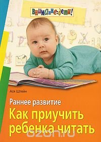 Раннее развитие. Как приучить ребенка читать