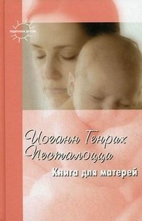 Книга для матерей