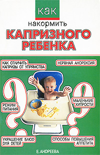 Е. Андреева - «Как накормить капризного ребенка»