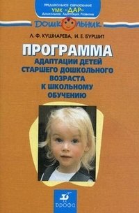 И. Е. Буршит, Л. Ф. Кушнарева - «Программа адаптации детей старшего дошкольного возраста к школьному обучению»