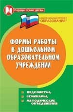 Н. В. Елжова - «Формы работы в дошкольном образовательном учреждении»