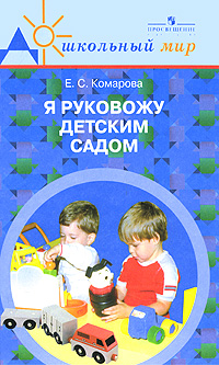 Е. С. Комарова - «Я руковожу детским садом»