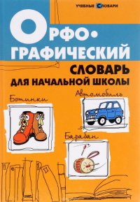 Л. Л. Сушинскас - «Орфографический словарь для начальной школы»