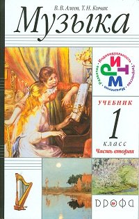 В. В. Алеев, Т. Н. Кичак - «Музыка. 1 класс. В 2 частях. Часть 2»