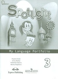 Spotlight 3: My Language Portfolio / Английский язык. Языковой портфель. 3 класс