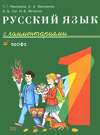 Русский язык с комментариями. 1 класс
