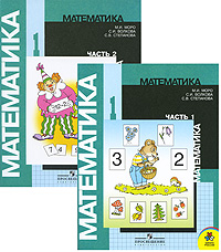 М. И. Моро, С. И. Волкова, С. В. Степанова - «Математика. 1 класс (комплект из 2 книг + 2 приложения)»