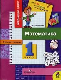 Т. В. Смолеусова - «Математика. 1 класс. Рабочая тетрадь»