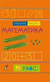 В. М. Туркина, Н. С. Подходова, О. А. Ивашова, Е. Е. Останина - «Математика. 2 класс. В 2 частях. Часть 1»