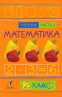 В. М. Туркина, Н. С. Подходова, О. А. Ивашова, Е. Е. Останина - «Математика. 2 класс. В 2 частях. Часть 2»