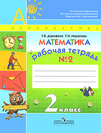 Г. В. Дорофеев, Т. Н. Миракова - «Математика. 2 класс. Рабочая тетрадь №2»