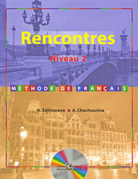 Rencontres: Niveau 2: Methode de francais / Французский язык как второй иностранный. Второй и третий год обучения (+ CD)