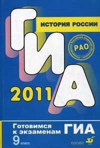 М. В. Пономарев, А. Д. Корнеенков - «ГИА 2011. История России. 9 класс»