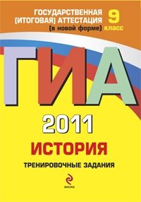 М. В. Пономарев, В. А. Клоков - «ГИА 2011. История. Тренировочные задания. 9 класс»