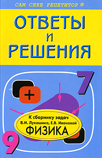 Н. С. Федоскина - «Физика. 7-9 классы. Ответы и решения»