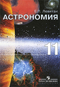 Е. П. Левитан - «Астрономия. 11 класс»