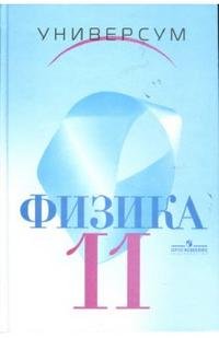 С. В. Громов, Е. П. Левитан, Н. В. Шаронова - «Физика. 11 класс»