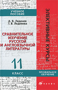 Сравнительное изучение русской и англоязычной литературы. 11 класс