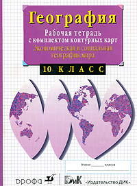 В. И. Сиротин - «Экономическая и социальная география мира. 10 класс. Рабочая тетрадь с комплектом контурных карт»