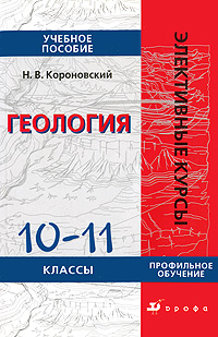 Н. В. Короновский - «Геология. 10-11 класс. Профильное обучение»