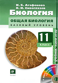 В. И. Сивоглазов, И. Б. Агафонова - «Биология. Общая биология. 11 класс. Базовый уровень (+ CD-ROM)»