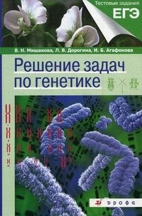 И. Б. Агафонова, В. Н. Мишакова, Л. В. Дорогина - «Решение задач по генетике»