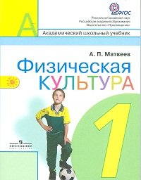 А. П. Матвеев - «Физическая культура. 1 класс»