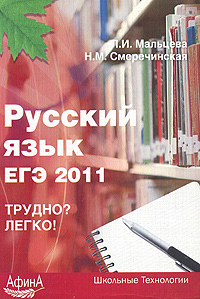 Л. И. Мальцева, Н. М. Смеречинская - «Русский язык. ЕГЭ 2011»