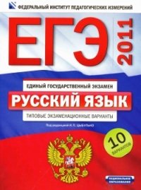 ЕГЭ 2011. Русский язык. Типовые экзаменационные варианты. 10 вариантов