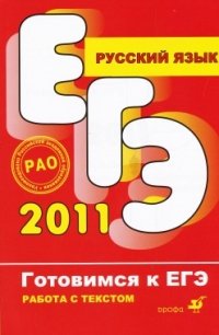 ЕГЭ 2011. Русский язык. Работа с текстом