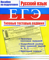 Ю. С. Миронова - «Русский язык. ЕГЭ. Типовые тестовые задания»