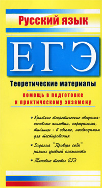ЕГЭ. Русский язык. Теоретические материалы