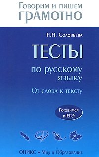 Н. Н. Соловьева - «Тесты по русскому языку. От слова к тексту. Готовимся к ЕГЭ»